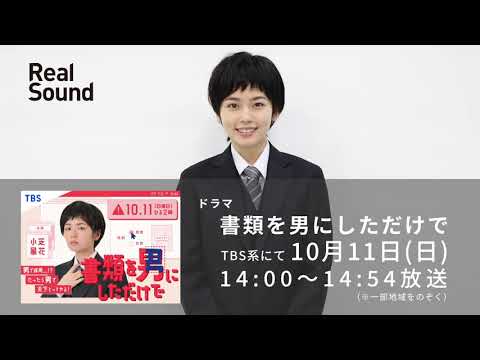 『書類を男にしただけで』主演・小芝風花からのコメントが到着！